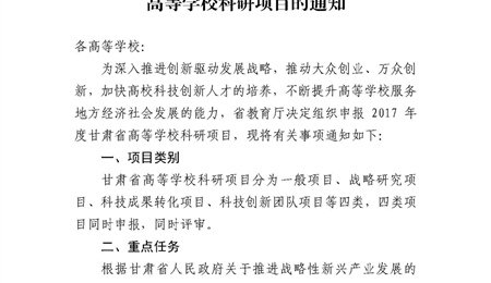 甘肅省教育廳關(guān)于申報(bào)2017年度甘肅省高等學(xué)?？蒲许?xiàng)目的通知