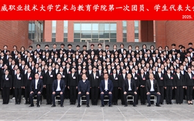 藝術(shù)與教育學(xué)院第一次團(tuán)員暨學(xué)生代表大會(huì)勝利召開(kāi)
