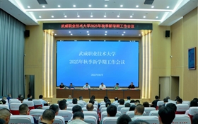 武威職業(yè)技術(shù)大學(xué)召開2025年秋季新學(xué)期工作會議
